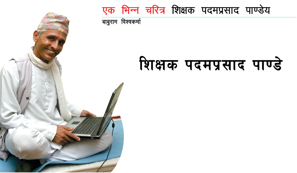 फलाहारमा बाँच्छन्, राम्रो पढाउँछन् !