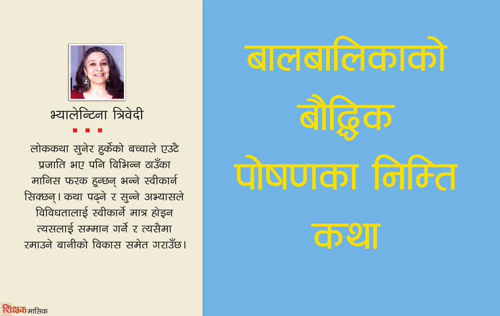 बालबालिकाको बौद्घिक पोषणका निम्ति कथा