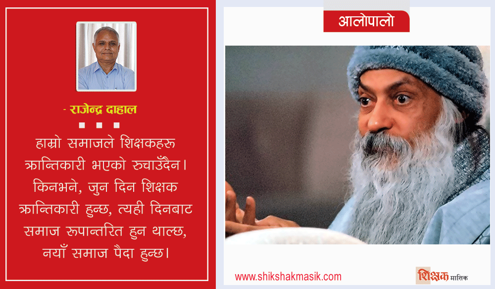 शिक्षक र क्रान्ति