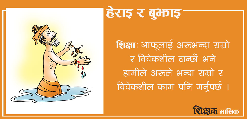 बिच्छी र साधु