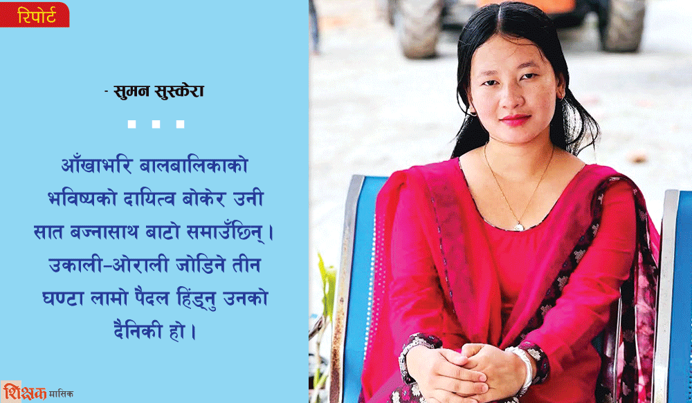 स्कूल पढाउन ६ घण्टा पैदल