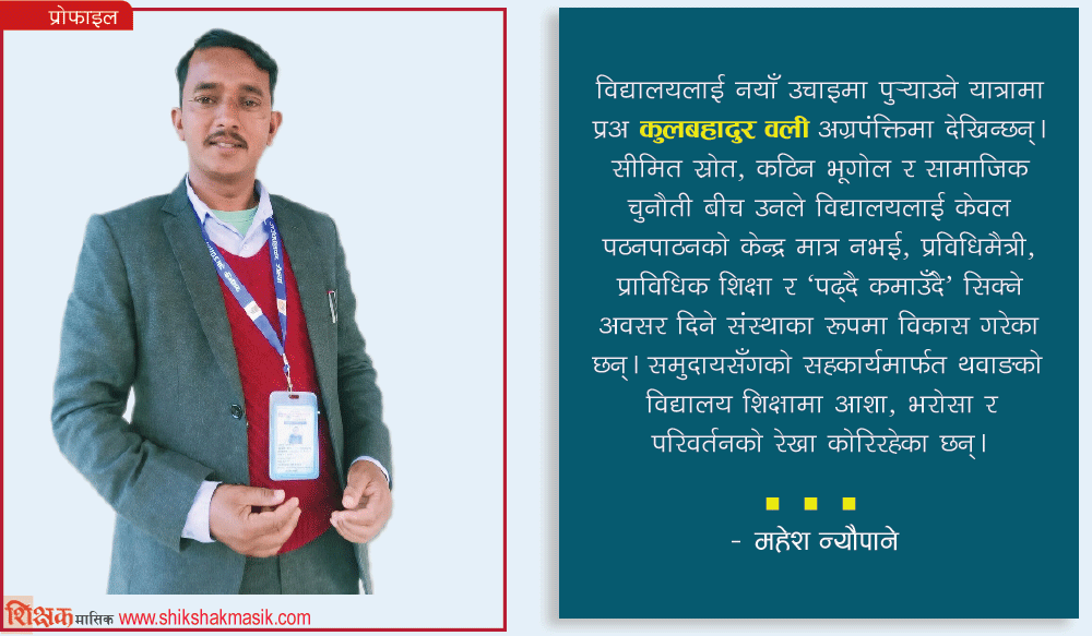 थवाङमा शिक्षाको आशा जगाउँदै