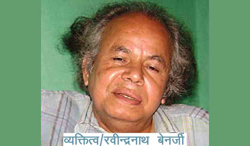 आफैंलाई बिर्सिएर पढाइरहे (व्यक्तित्व&divide;रवीन्द्रनाथ बेनर्जी)