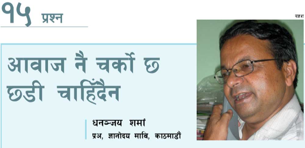 आवाज नै चर्को छ छडी चाहिँदैन  - शर्मा प्रअ, ज्ञानोदय मावि, काठमाडौं