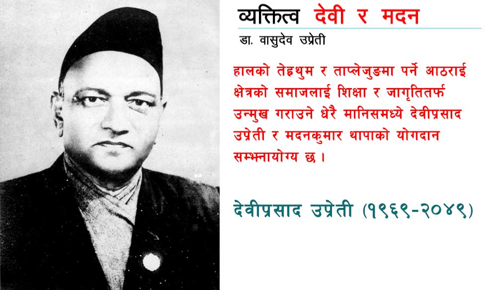 आठराईको उज्यालोका दुई किरण