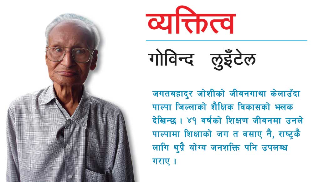 &lsquo;पाल्पाका हेडसर&rsquo;: जगतबहादुर जोशी