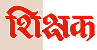 शिक्षक टीम